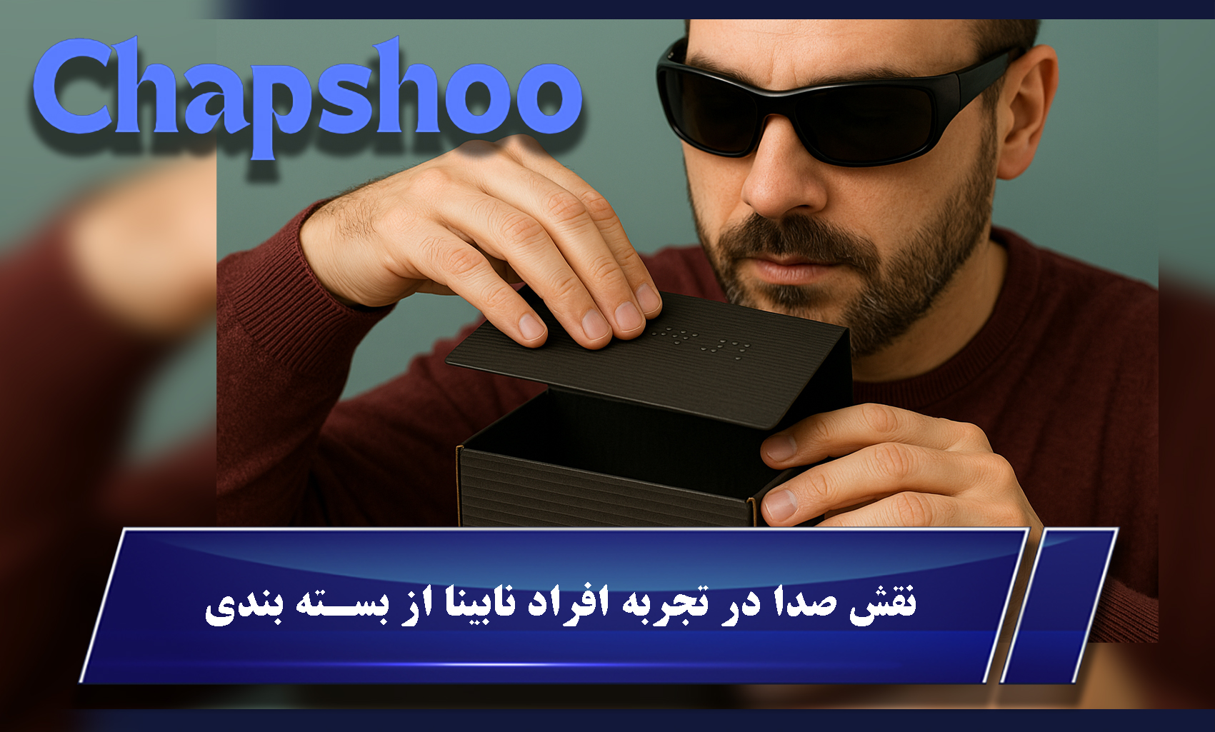 نقش صدای بسته بندی در تجربه افراد نابینا