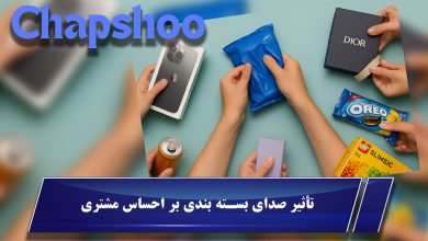 تأثیر صدای بسته بندی بر احساس مشتری، چگونه صدا فروش را افزایش می‌دهد؟