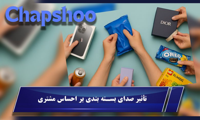 تأثیر صدای بسته بندی بر احساس مشتری، چگونه صدا فروش را افزایش می‌دهد؟