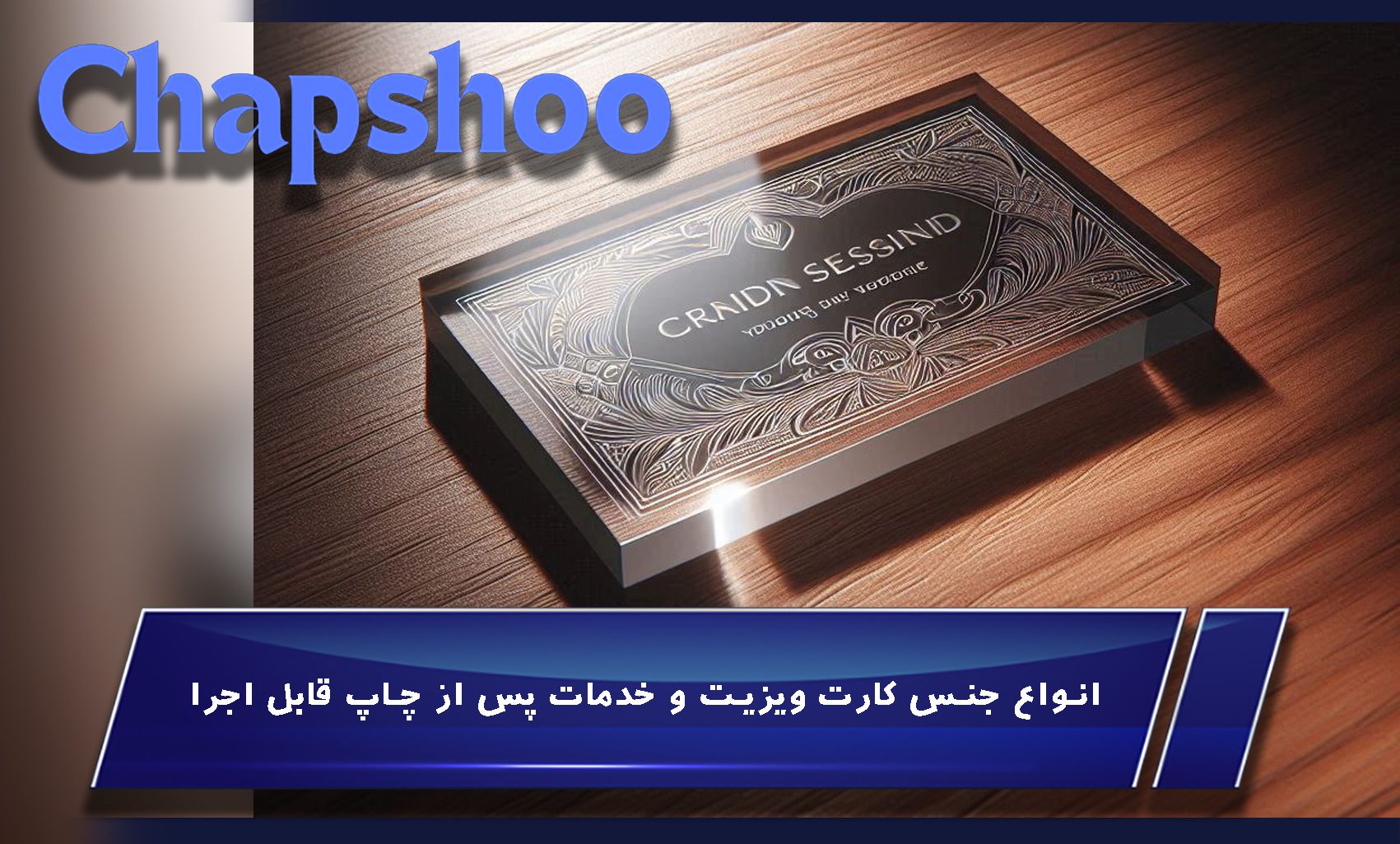 انواع جنس کارت ویزیت و خدمات پس از چاپ قابل اجرا