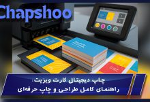 چاپ دیجیتال کارت ویزیت