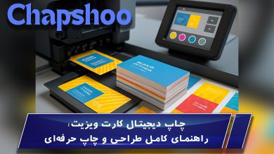 چاپ دیجیتال کارت ویزیت