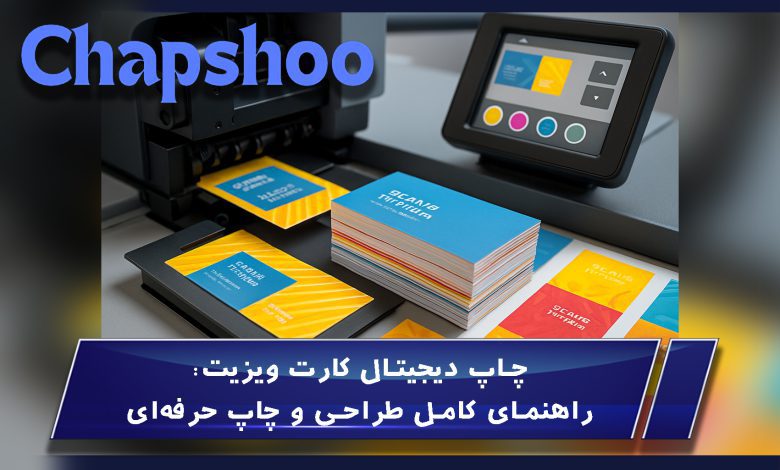 چاپ دیجیتال کارت ویزیت