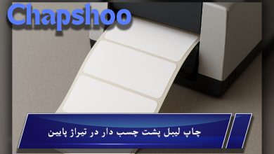 چاپ لیبل پشت چسب دار در تیراژ پایین