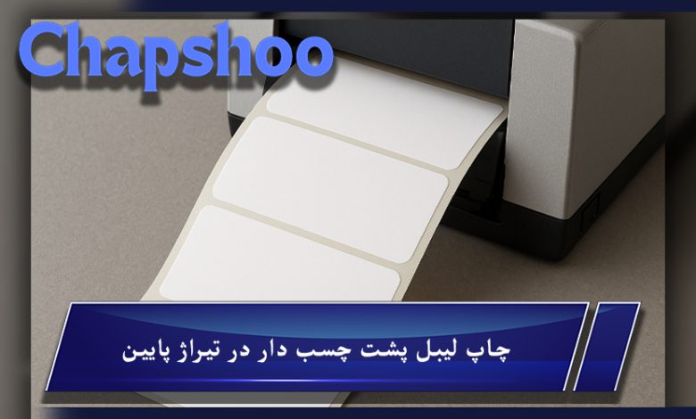 چاپ لیبل پشت چسب دار در تیراژ پایین