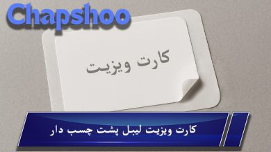 کارت ویزیت لیبل پشت چسب دار