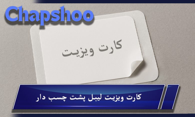کارت ویزیت لیبل پشت چسب دار