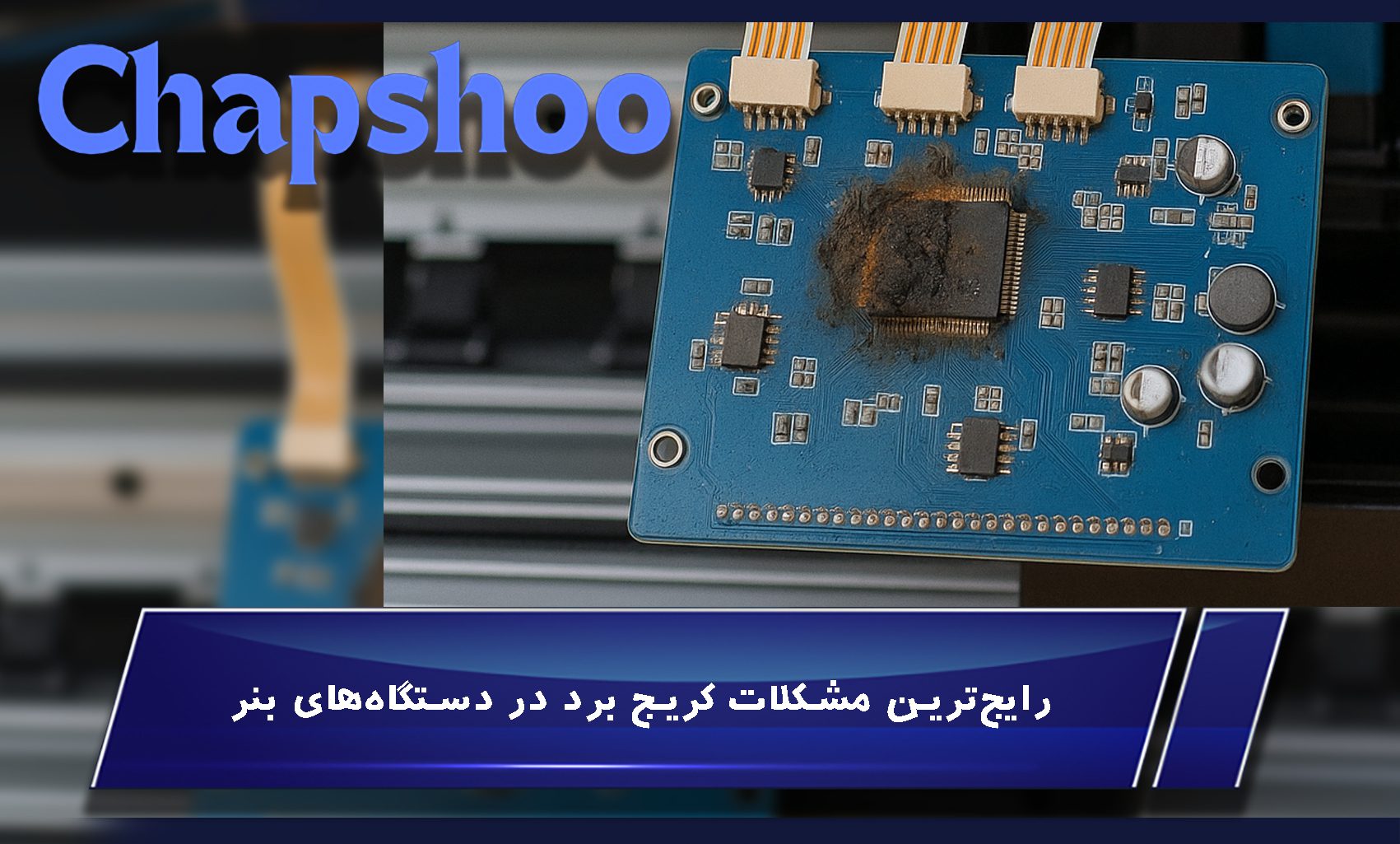 رایجترین مشکلات کریج برد در دستگاههای بنر