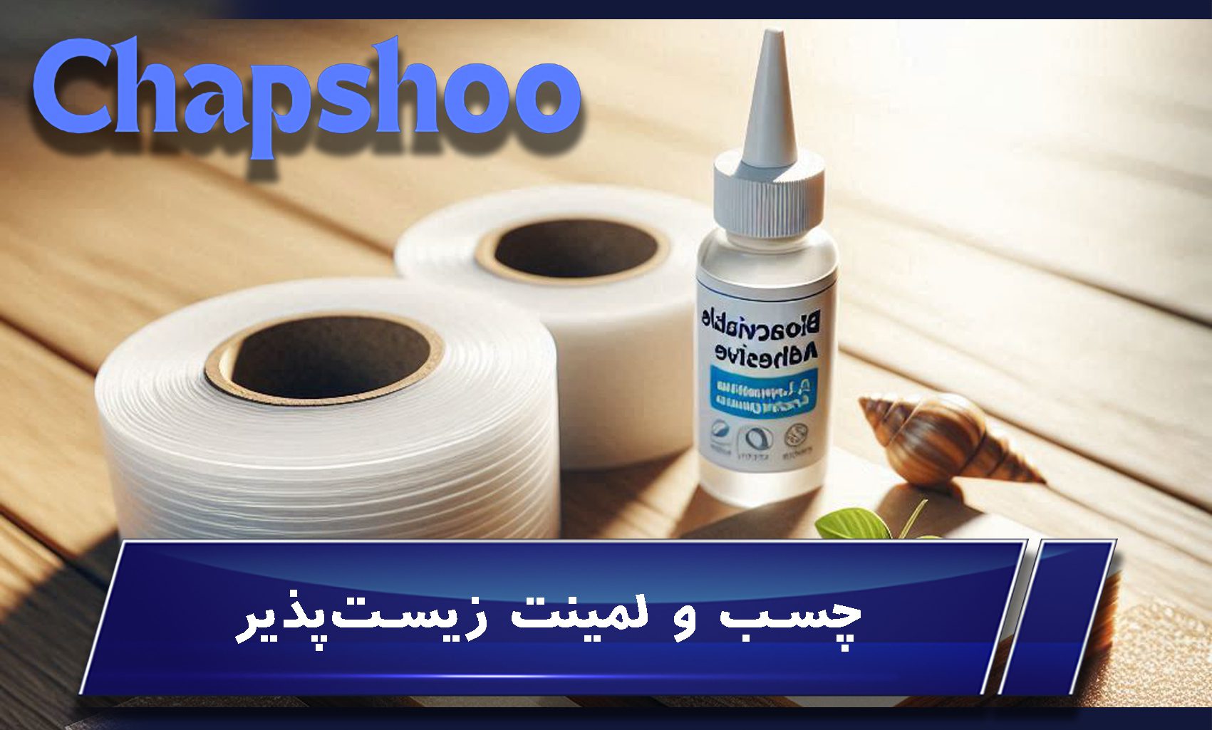 چسب و لمینت زیستپذیر