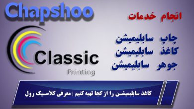 کاغذ سابلیمیشن را از کجا تهیه کنیم | معرفی کلاسیک رول