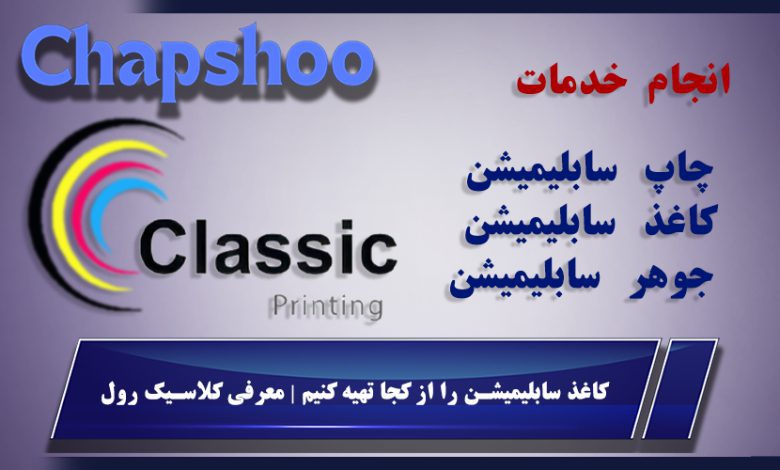 کاغذ سابلیمیشن را از کجا تهیه کنیم | معرفی کلاسیک رول