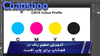 آموزش تنظیم رنگ در فتوشاپ برای چاپ افست