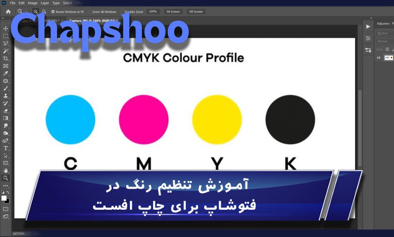 آموزش تنظیم رنگ در فتوشاپ برای چاپ افست