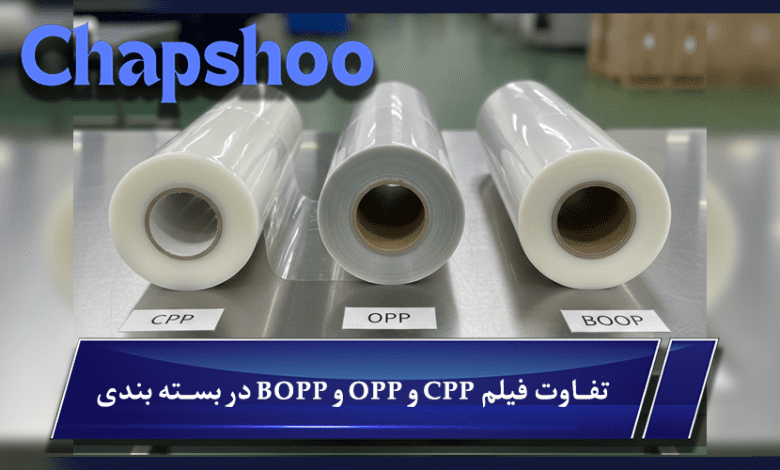 تفاوت فیلم CPP و OPP و BOPP در بسته بندی
