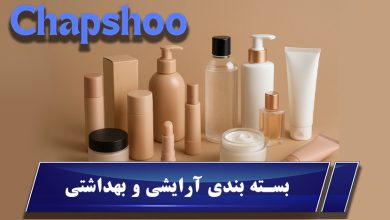 بسته بندی آرایشی و بهداشتی؛ انواع، ویژگی‌ها، چاپ و طراحی حرفه ای آن
