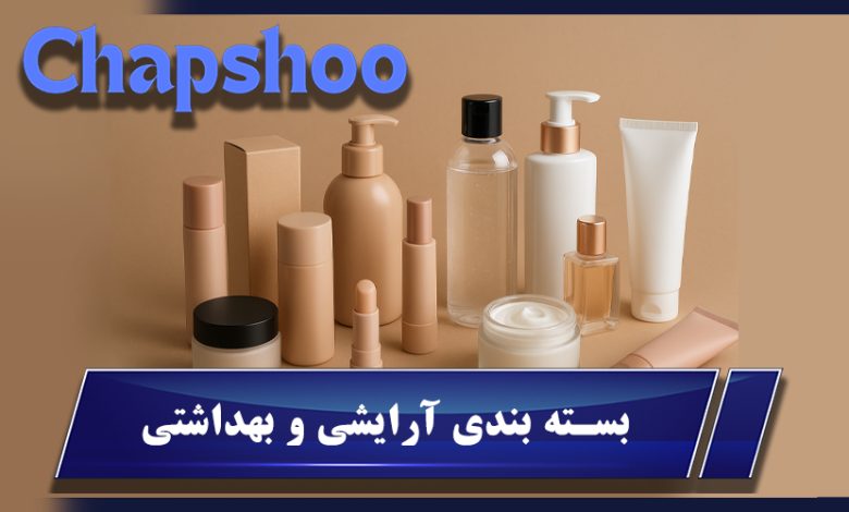بسته بندی آرایشی و بهداشتی؛ انواع، ویژگی‌ها، چاپ و طراحی حرفه ای آن