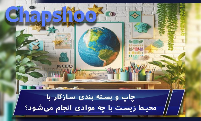 چاپ و بسته بندی سازگار با محیط زیست