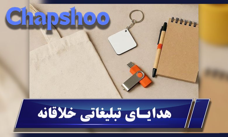 هدایای تبلیغاتی خلاقانه