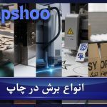 انواع برش در چاپ | 10 روش مهم در برش بسته بندی و چاپ