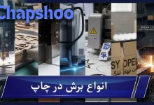 انواع برش در چاپ | 10 روش مهم در برش بسته بندی و چاپ