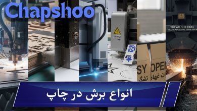 انواع برش در چاپ | 10 روش مهم در برش بسته بندی و چاپ