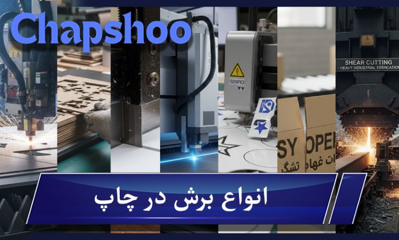 انواع برش در چاپ | 10 روش مهم در برش بسته بندی و چاپ