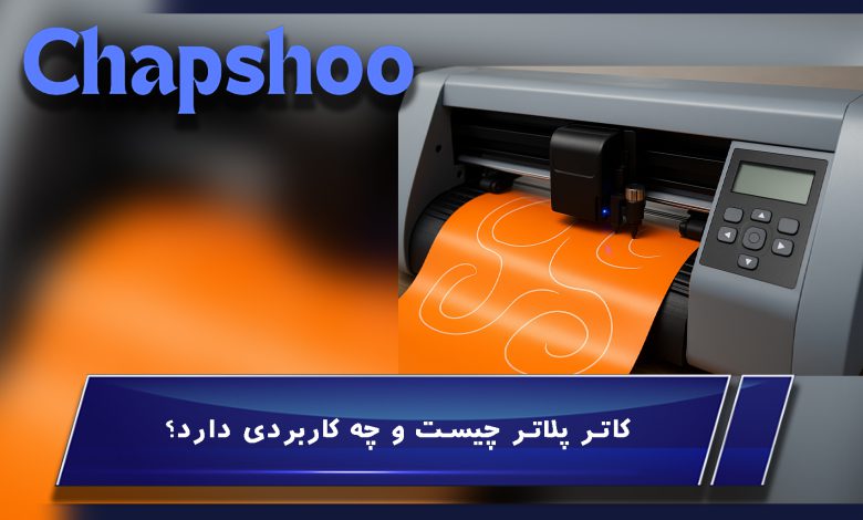 کاتر پلاتر چیست و چه کاربردی دارد؟ (راهنمای جامع دستگاه برش وینیل و استیکر)