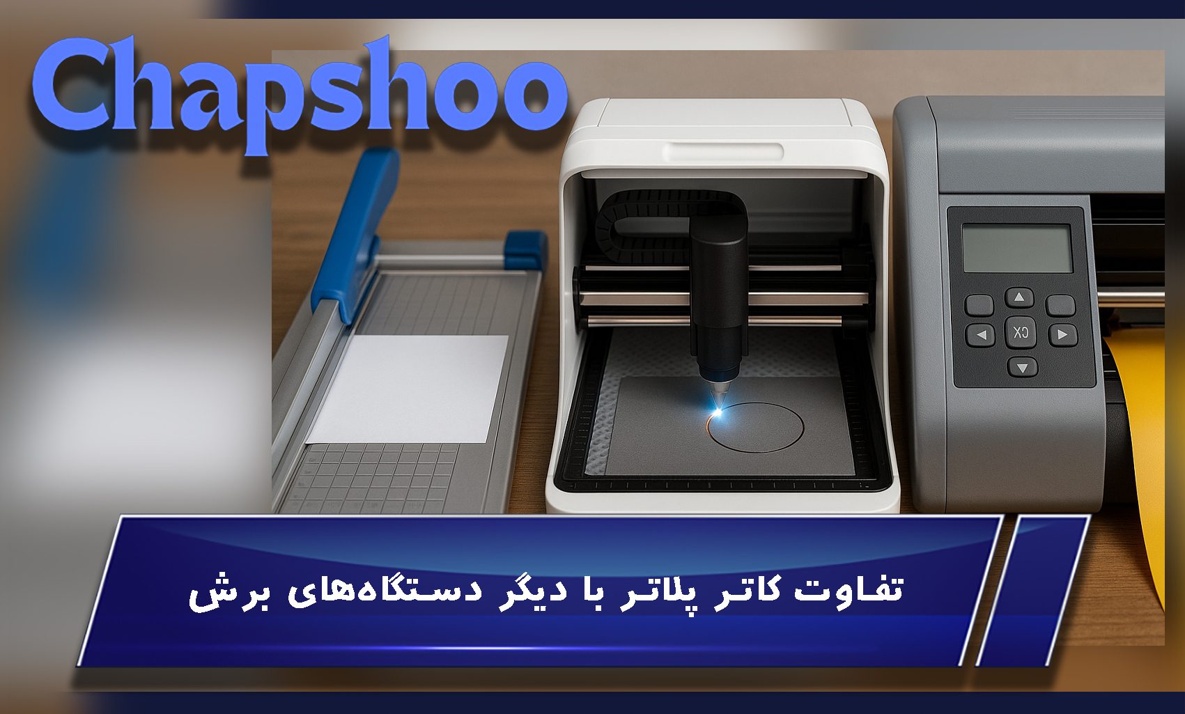 تفاوت کاتر پلاتر با دیگر دستگاههای برش