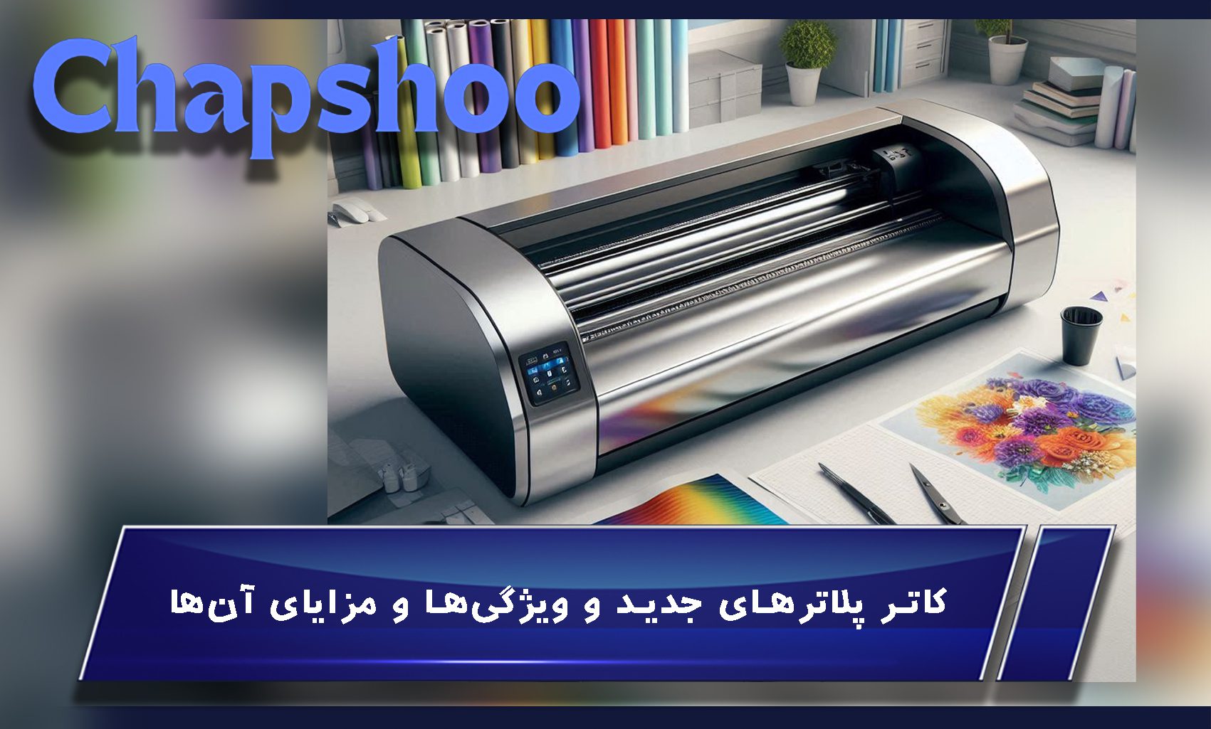 کاتر پلاترهای جدید و ویژگیها و مزایای آنها