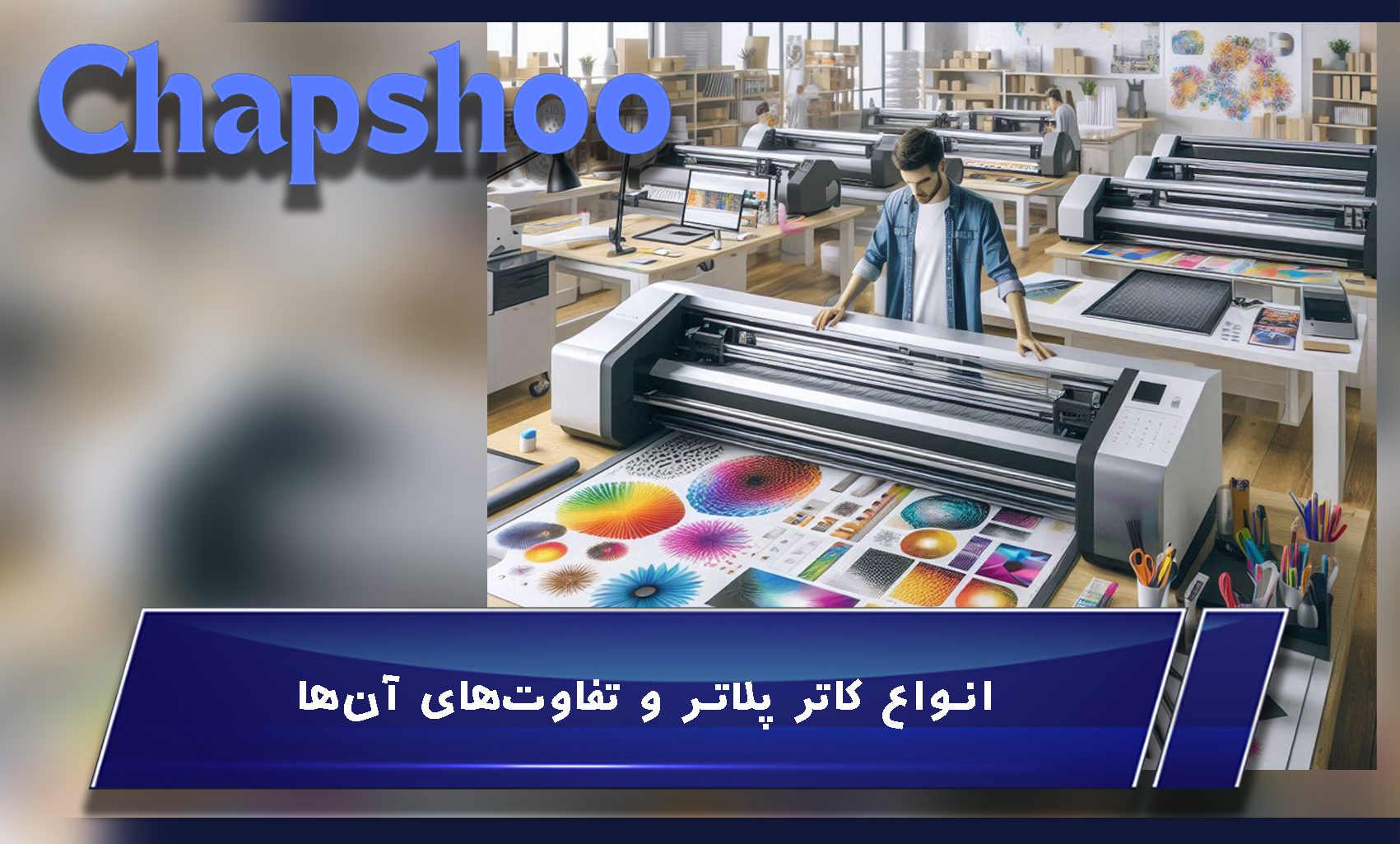 انواع کاتر پلاتر و تفاوت های آن ها