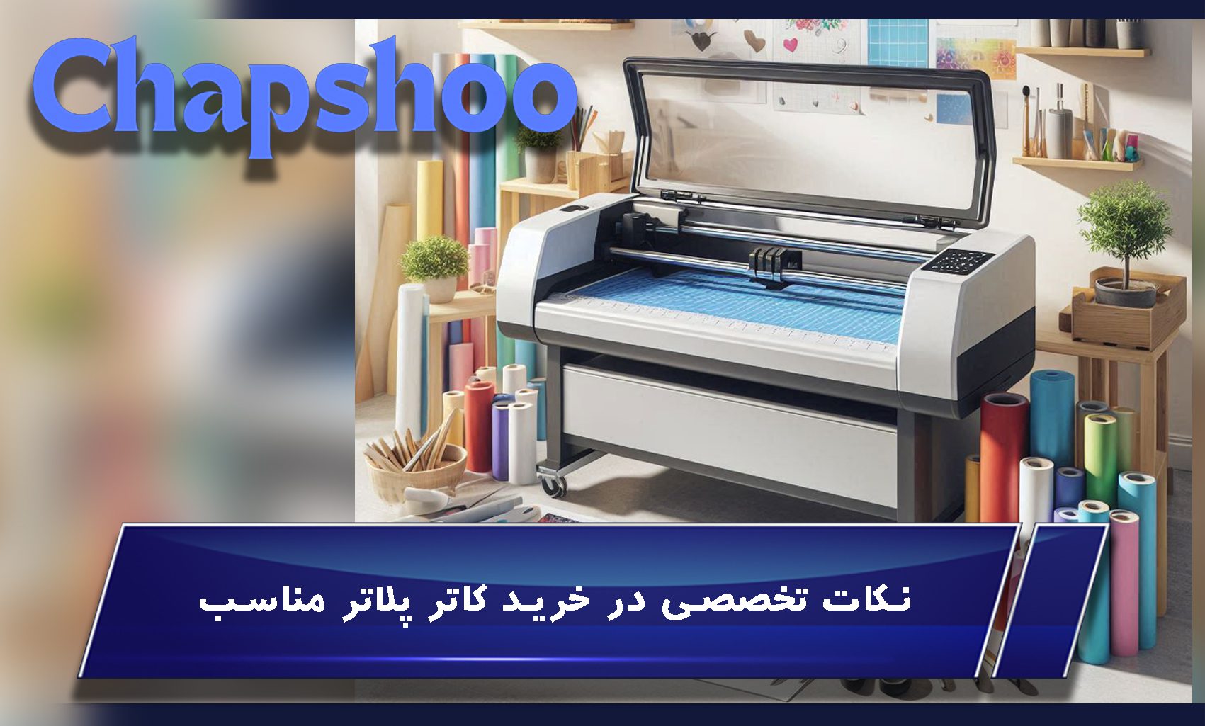 نکات تخصصی در خرید کاتر پلاتر مناسب