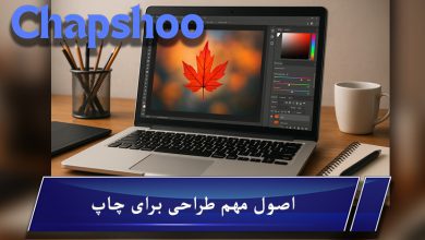 اصول مهم طراحی برای چاپ - راهنمای مبتدیان برای آماده سازی فایل و ارسال برای چاپ