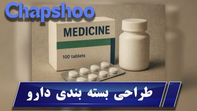 طراحی بسته بندی دارو