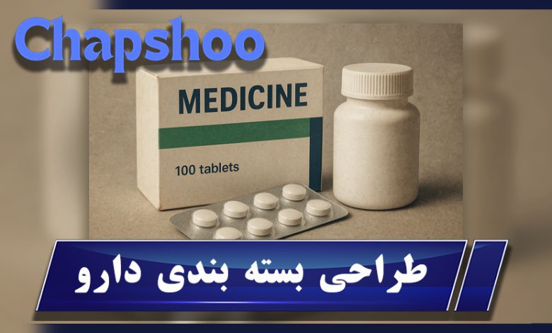 طراحی بسته بندی دارو