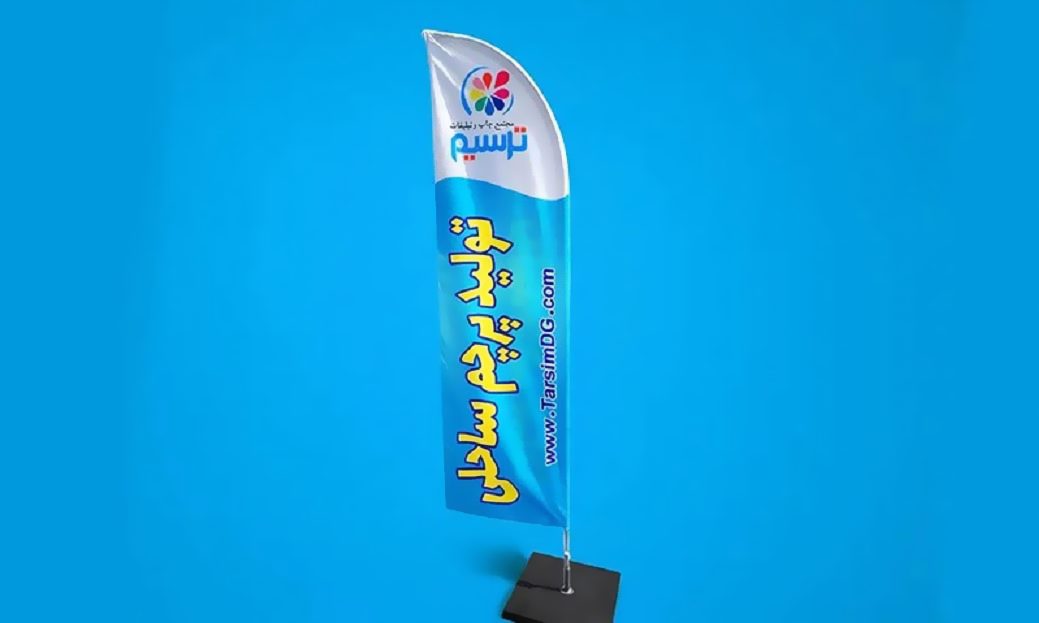 پرچم ساحلی مجتمع ترسیم