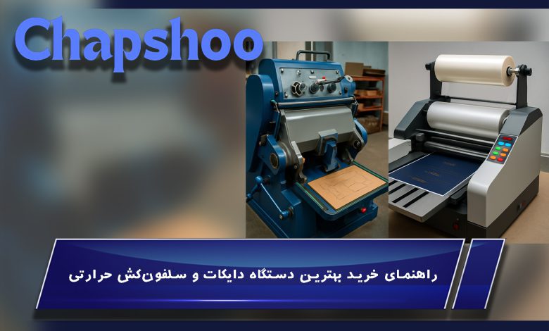 راهنمای خرید بهترین دستگاه دایکات و سلفون‌کش حرارتی برای بسته‌بندی حرفه‌ای