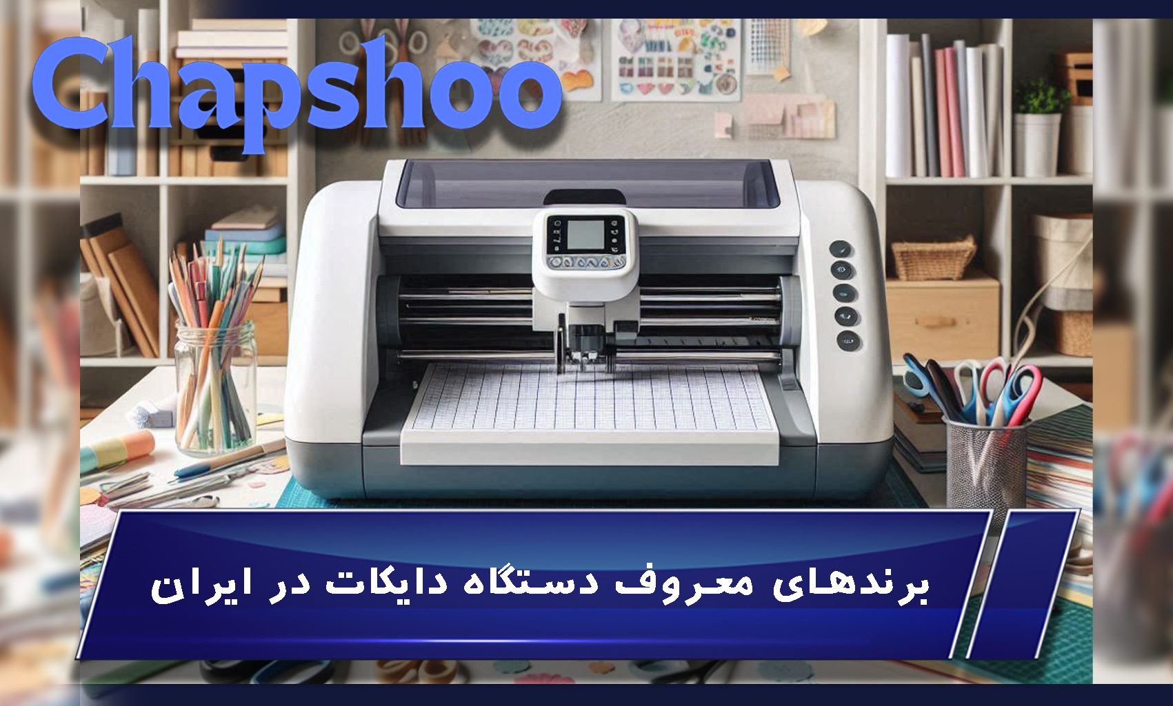 برندهای معروف دستگاه دایکات در ایران
