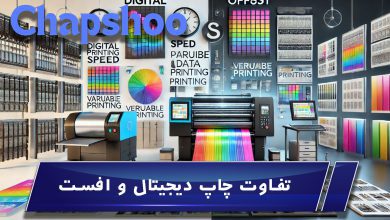 تفاوت چاپ دیجیتال و افست