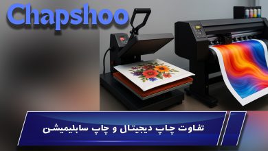 تفاوت چاپ دیجیتال و چاپ سابلیمیشن | کدام روش برای شما مناسبتر است؟
