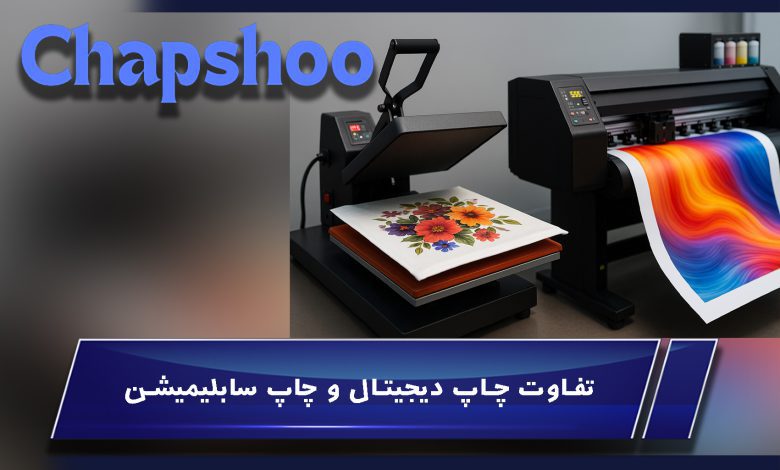 تفاوت چاپ دیجیتال و چاپ سابلیمیشن | کدام روش برای شما مناسب‌تر است؟