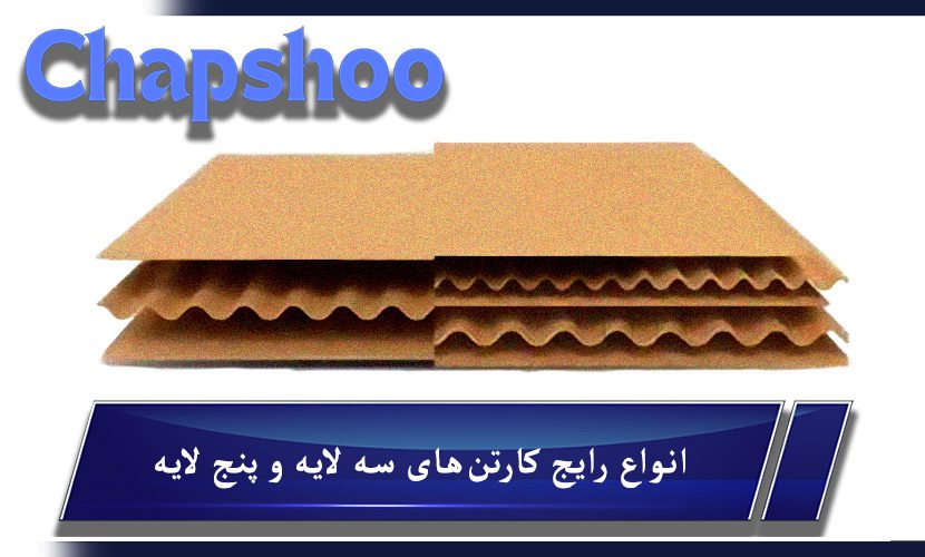 انواع رایج کارتنهای سه لایه و پنج لایه