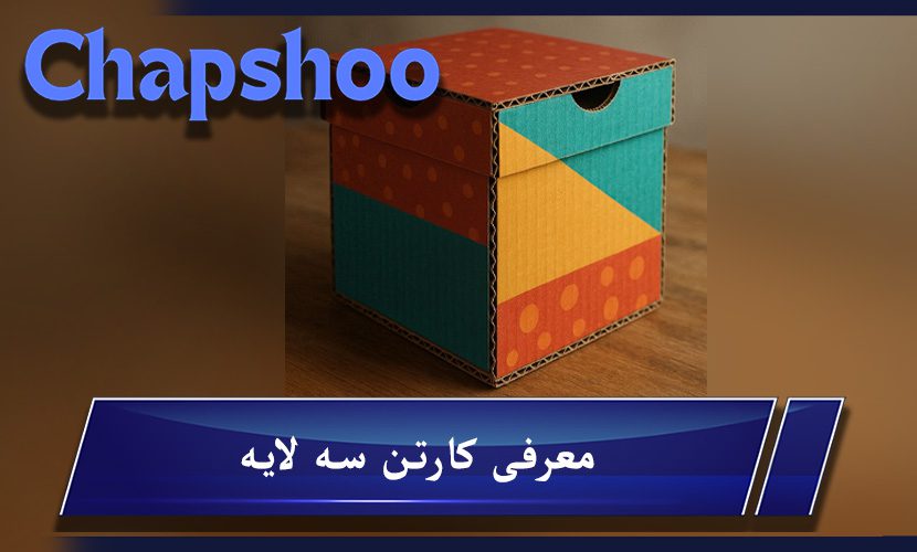 معرفی کارتن سه لایه