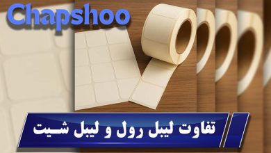 تفاوت لیبل رول و لیبل شیت | کدام نوع لیبل برای چاپ مناسب‌تر است؟