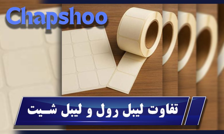 تفاوت لیبل رول و لیبل شیت | کدام نوع لیبل برای چاپ مناسب‌تر است؟