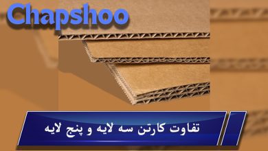 تفاوت کارتن سه لایه و پنج لایه؛ کدام گزینه برای بسته بندی مناسبتر است؟