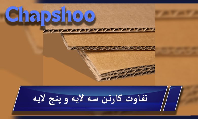 تفاوت کارتن سه لایه و پنج لایه؛ کدام گزینه برای بسته بندی مناسب‌تر است؟