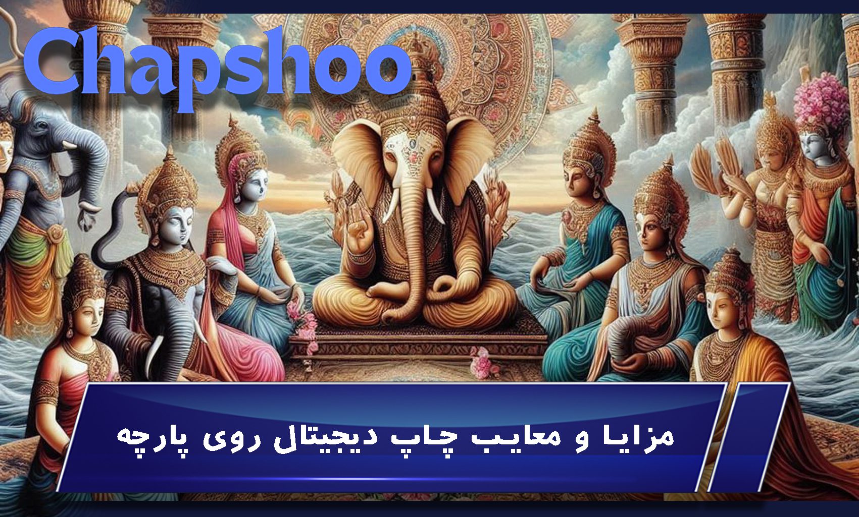مزایا و معایب چاپ دیجیتال روی پارچه