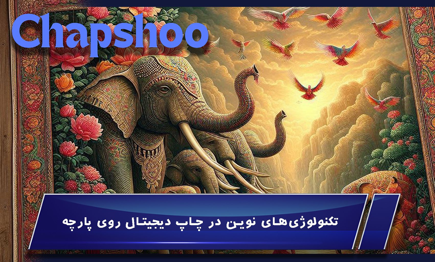 تکنولوژیهای نوین در چاپ دیجیتال روی پارچه