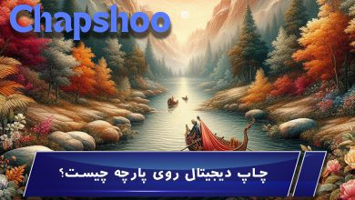 چاپ دیجیتال روی پارچه چیست؟