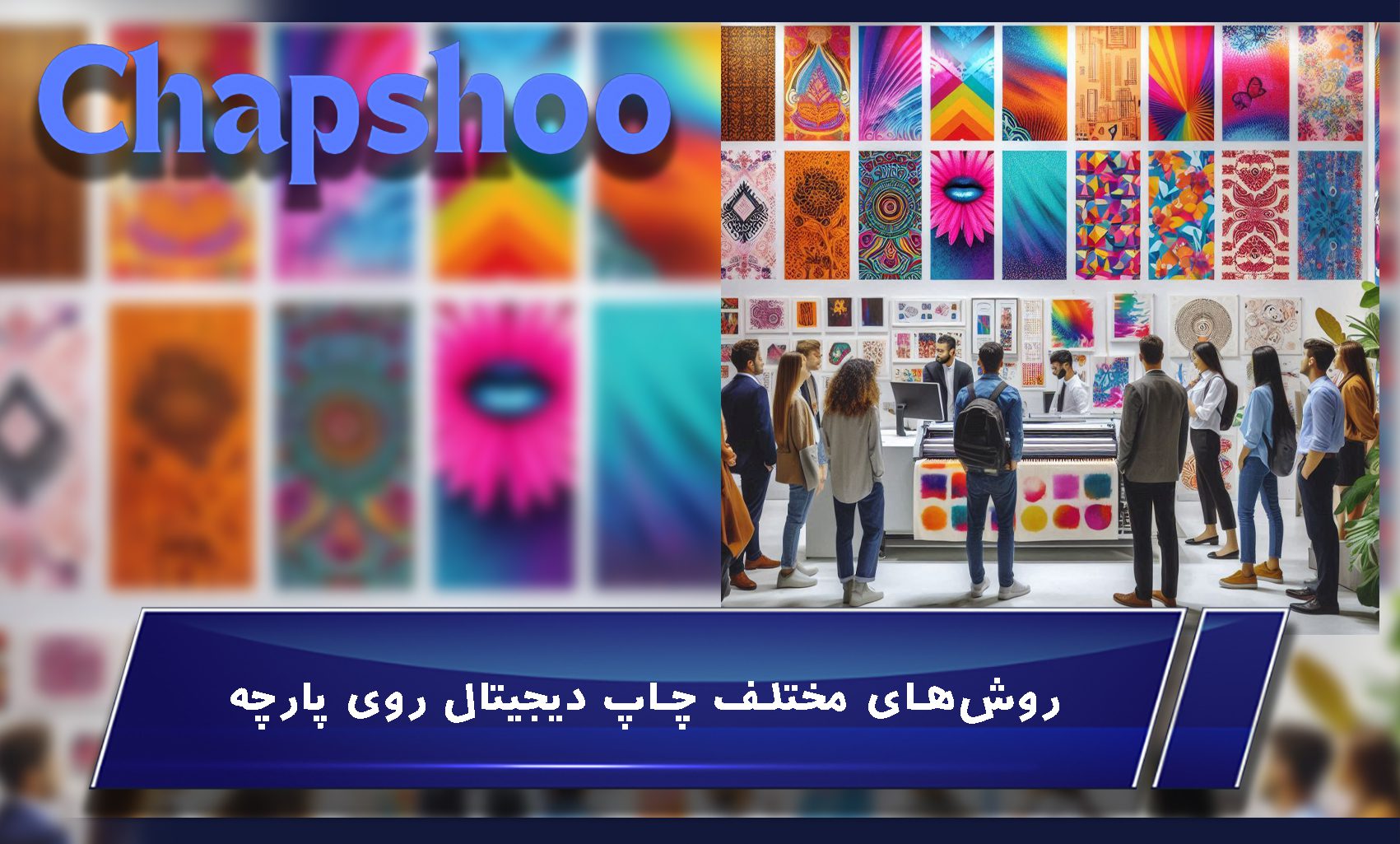 روشهای مختلف چاپ دیجیتال روی پارچه
